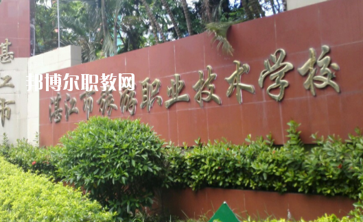 湛江市旅游職業(yè)技術學校2020年報名條件、招生要求、招生對象