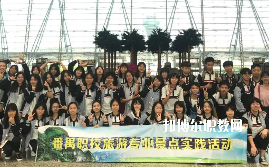廣州市番禺區(qū)職業(yè)技術(shù)學(xué)校2020年有哪些專(zhuān)業(yè)