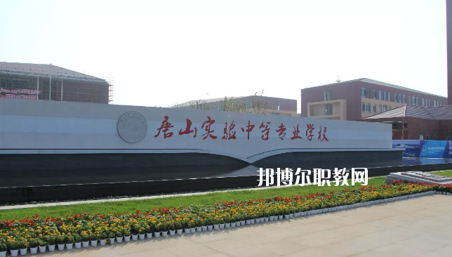 唐山實(shí)驗(yàn)中等專(zhuān)業(yè)學(xué)校網(wǎng)站網(wǎng)址