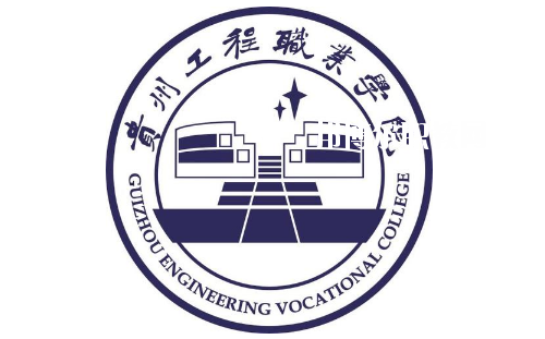 貴州工程職業(yè)學院(中職部)2020年報名條件、招生要求、招生對象