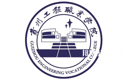 貴州工程職業(yè)學(xué)院(中職部)怎么樣、好不好