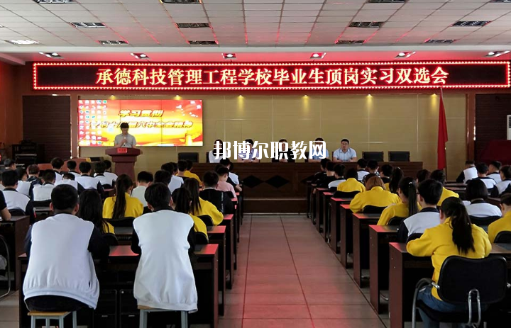 承德科技管理工程學(xué)校2020年學(xué)費、收費多少