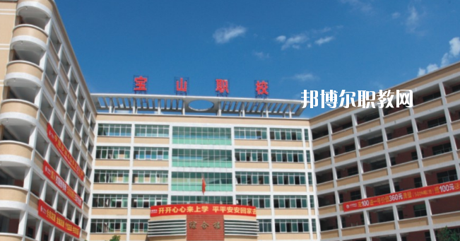 惠州寶山職業(yè)技術(shù)學(xué)校2020年報(bào)名條件、招生要求、招生對(duì)象