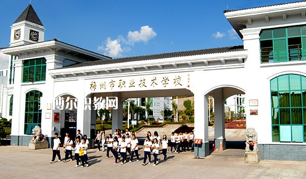 梅州職業(yè)技術(shù)學(xué)校怎么樣、好不好
