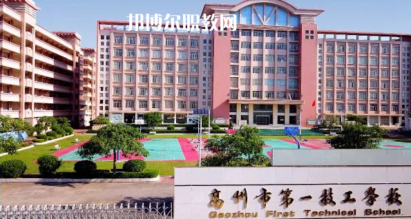 高州第一技工學(xué)校2020年招生簡(jiǎn)章