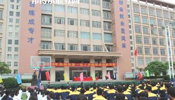 高州第一技工學校2020年報名條件、招生要求、招生對象