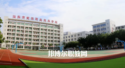 汕頭鮀濱職業(yè)技術(shù)學(xué)校2021年報(bào)名條件、招生要求、招生對象