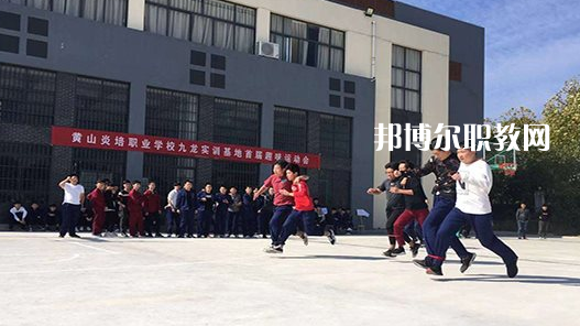 黃山炎培職業(yè)學(xué)校2021年報(bào)名條件、招生要求、招生對(duì)象 
