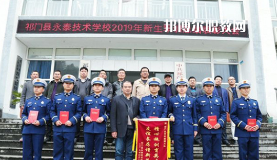 祁門縣永泰技術(shù)學(xué)校2021年報(bào)名條件、招生要求、招生對象