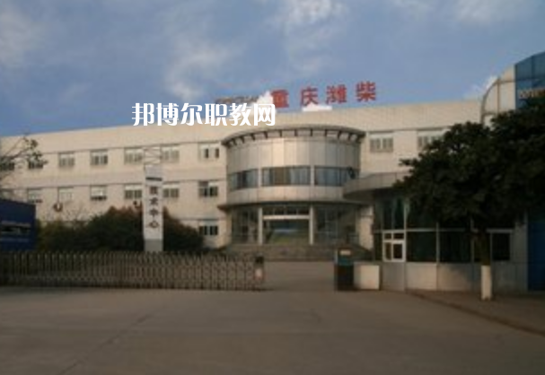 重慶濰柴技工學(xué)校2021年報名條件、招生要求、招生對象