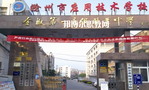 滁州市應(yīng)用技術(shù)學(xué)校怎么樣、好不好