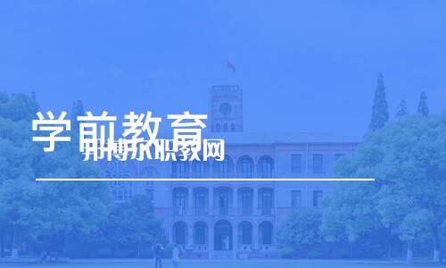 成都2021年幼師學(xué)校的專業(yè)有哪些