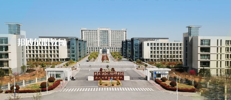 安徽淮北技師學(xué)院2021年報(bào)名條件、招生要求、招生對(duì)象