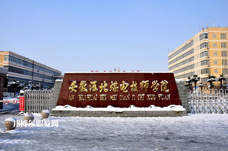 安徽淮北煤電技師學(xué)院2021年報(bào)名條件、招生要求、招生對象