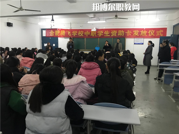 合肥騰飛技工學(xué)校怎么樣、好不好