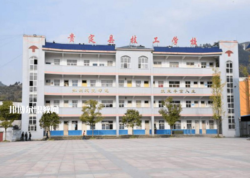 貴定中等職業(yè)學校2021年報名條件、招生要求