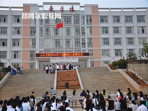文山衛(wèi)生學(xué)校2021年報(bào)名條件、招生要求、招生對象