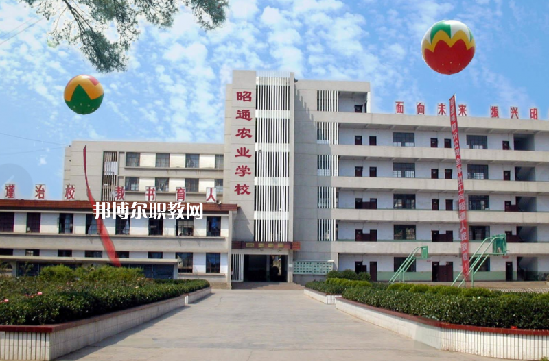 昭通農(nóng)業(yè)學(xué)校怎么樣、好不好