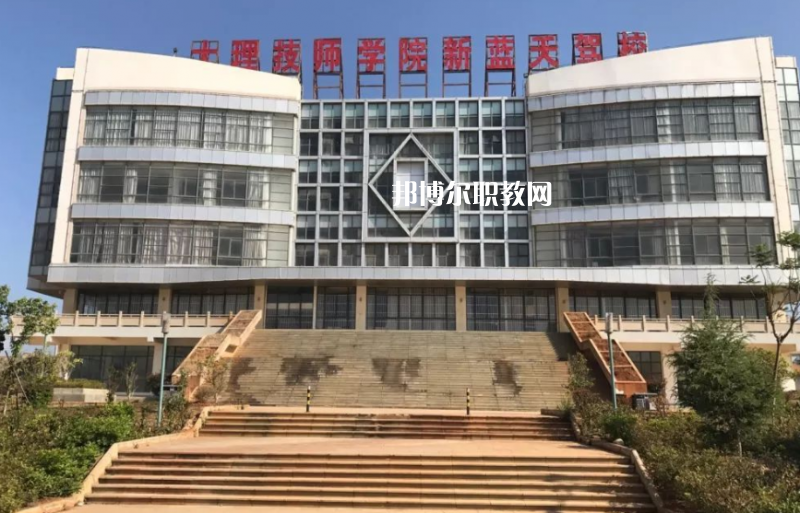 大理技師學(xué)校2021年報名條件、招生要求、招生對象