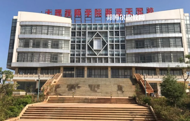 大理技師學(xué)校怎么樣、好不好