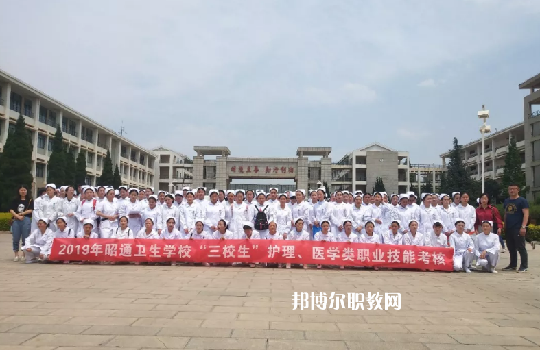 昭通衛(wèi)生學(xué)校2021年報(bào)名條件、招生要求、招生對(duì)象