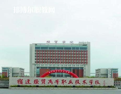 宿遷經貿高等職業(yè)技術學校2022年招生辦聯系電話