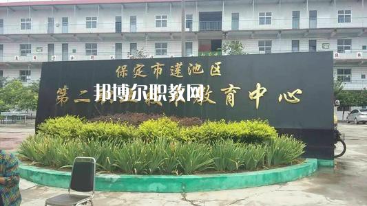 保定蓮池第二職教中心2022年學(xué)費(fèi)、收費(fèi)多少