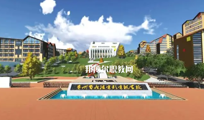 貴州廣播電影電視學(xué)校2022年學(xué)費(fèi)、收費(fèi)多少