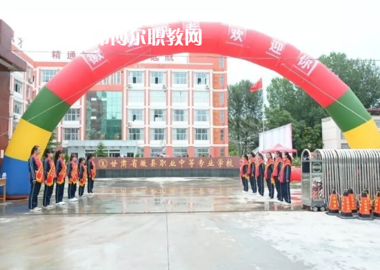 徽縣職業(yè)中專怎么樣、好不好