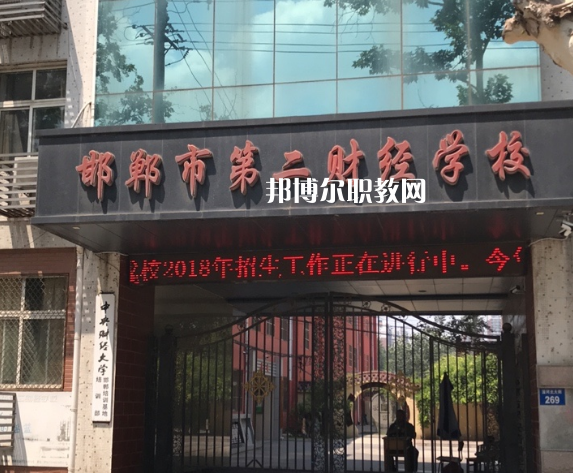 邯鄲第二財經(jīng)學(xué)校怎么樣、好不好