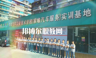 貴陽汽車工業(yè)技術(shù)學(xué)校2022年報名條件、招生要求、招生對象