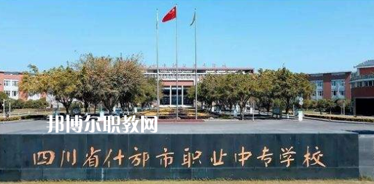四川什邡職業(yè)中專(zhuān)學(xué)校2022年招生簡(jiǎn)章