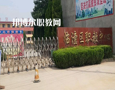 西安臨潼區(qū)職業(yè)教育中心2022年報(bào)名條件、招生要求、招生對(duì)象