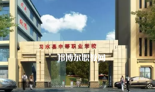 習(xí)水中等職業(yè)學(xué)校2022年學(xué)費(fèi)、收費(fèi)多少