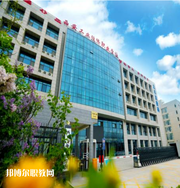 西安工業(yè)經(jīng)濟(jì)職業(yè)學(xué)校2022年報(bào)名條件、招生要求、招生對(duì)象