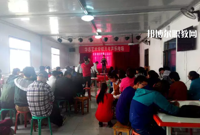 蘭州華志藝術(shù)學(xué)校2022年學(xué)費、收費多少