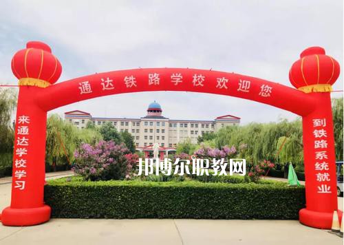 石家莊通達(dá)鐵路中等專業(yè)學(xué)校2022年報(bào)名條件、招生要求、招生對(duì)象