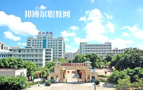 廣東省湛江衛(wèi)生學(xué)校怎么樣、好不好