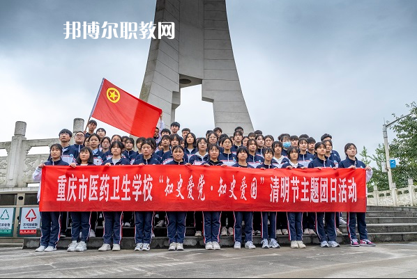 重慶醫(yī)藥衛(wèi)生學校2022年報名條件、招生要求、招生對象