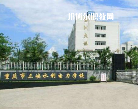重慶三峽水利電力學校2022年招生辦聯(lián)系方式