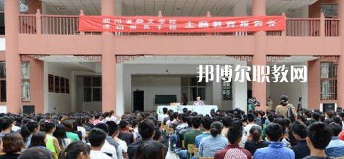 四川省彝文學(xué)校怎么樣、好不好
