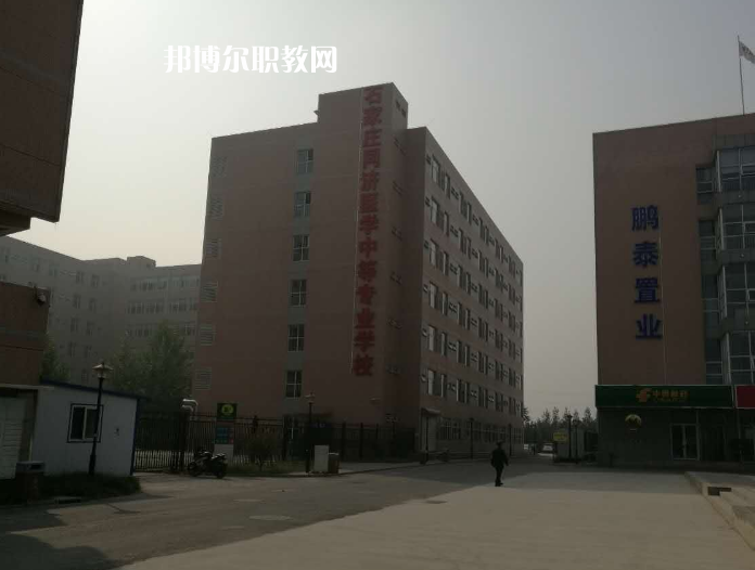 石家莊同濟醫(yī)學(xué)中等專業(yè)學(xué)校2022年學(xué)費、收費多少