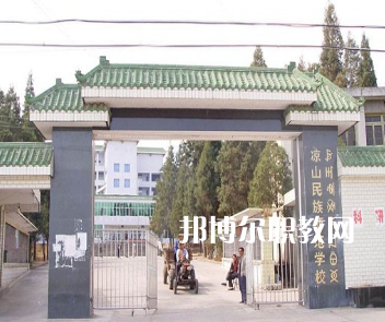 涼山民族師范學(xué)校怎么樣、好不好