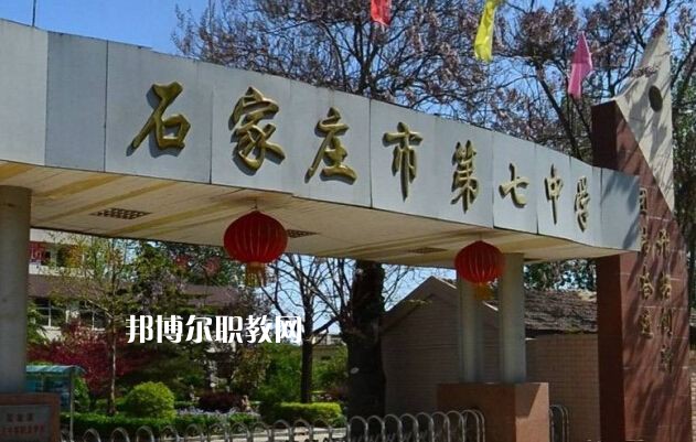 石家莊第七職業(yè)中學(xué)2022年報(bào)名條件、招生要求、招生對(duì)象