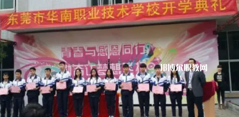 東莞華南職業(yè)技術(shù)學(xué)校2022年報(bào)名條件、招生要求、招生對(duì)象