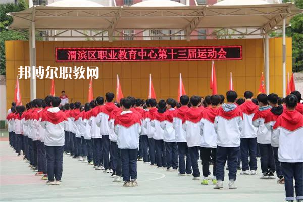 渭濱區(qū)職業(yè)教育中心2022年報名條件、招生要求、招生對象