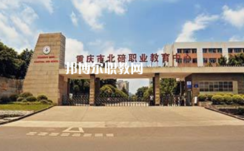 重慶北碚職業(yè)教育中心2022年報名條件、招生要求、招生對象
