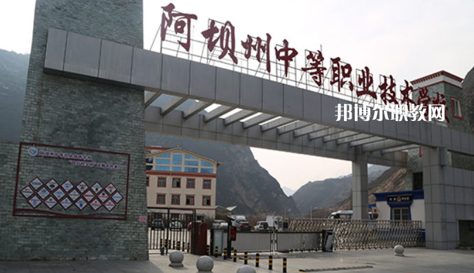 阿壩州中等職業(yè)技術(shù)學(xué)校2022年報(bào)名條件、招生要求、招生對(duì)象