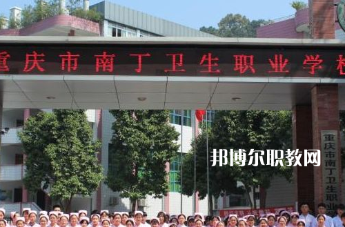 重慶南丁衛(wèi)生職業(yè)學(xué)校2022年報名條件、招生要求、招生對象