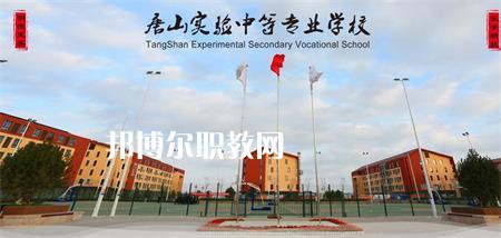 唐山實驗中等專業(yè)學校2022年報名條件、招生要求、招生對象